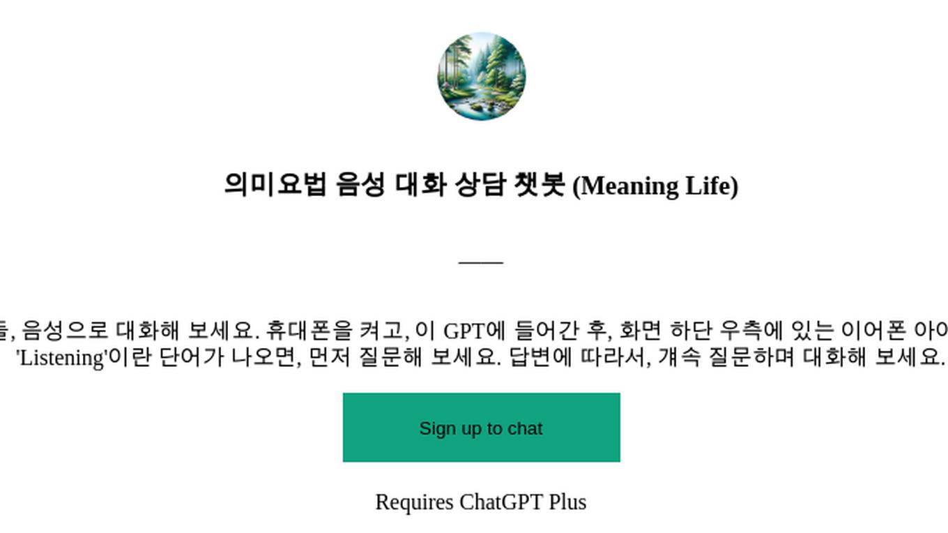 의미요법 음성 대화 상담 챗봇 (Meaning Life) Screenshot