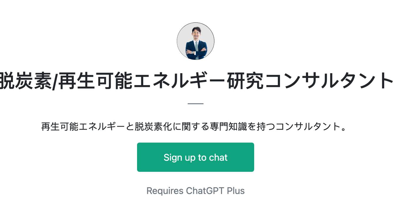 脱炭素/再生可能エネルギー研究コンサルタント Screenshot