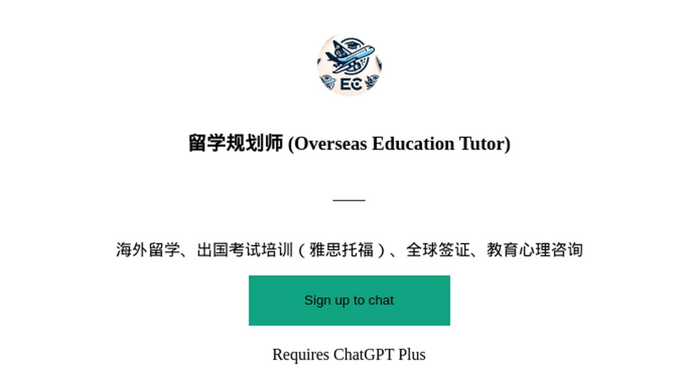 留学规划师 (Overseas Education Tutor) Screenshot