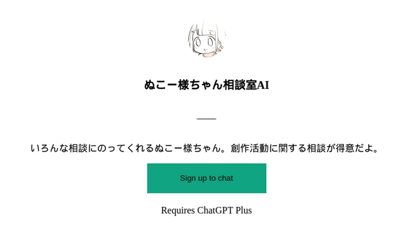 ぬこー様ちゃん相談室AI Screenshot