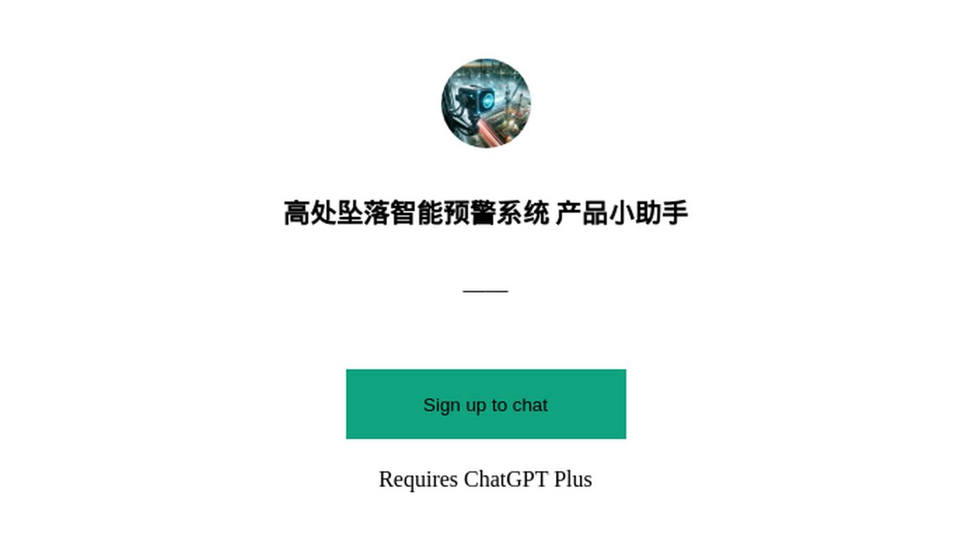 高处坠落智能预警系统 产品小助手 Screenshot