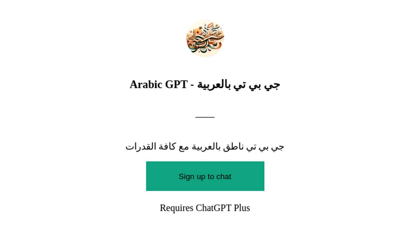 Arabic GPT -  جي بي تي بالعربية Screenshot