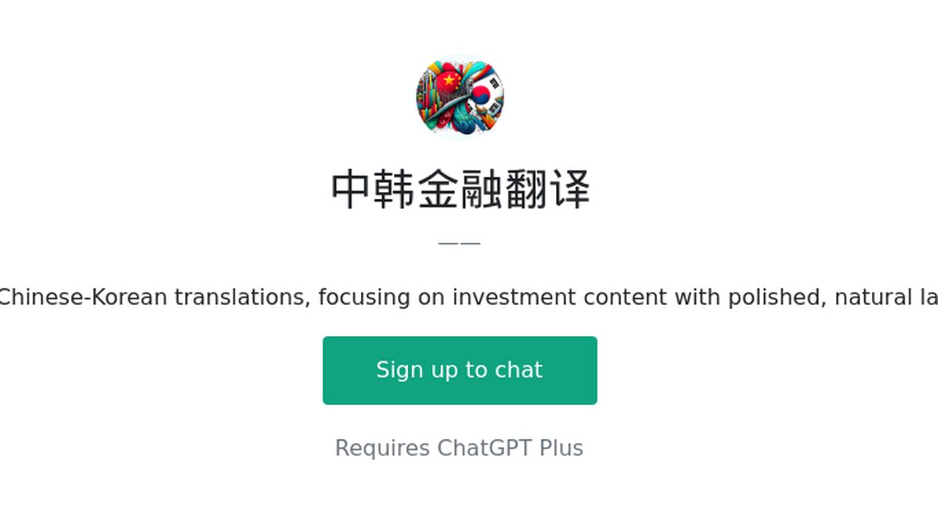 中韩金融翻译 Screenshot