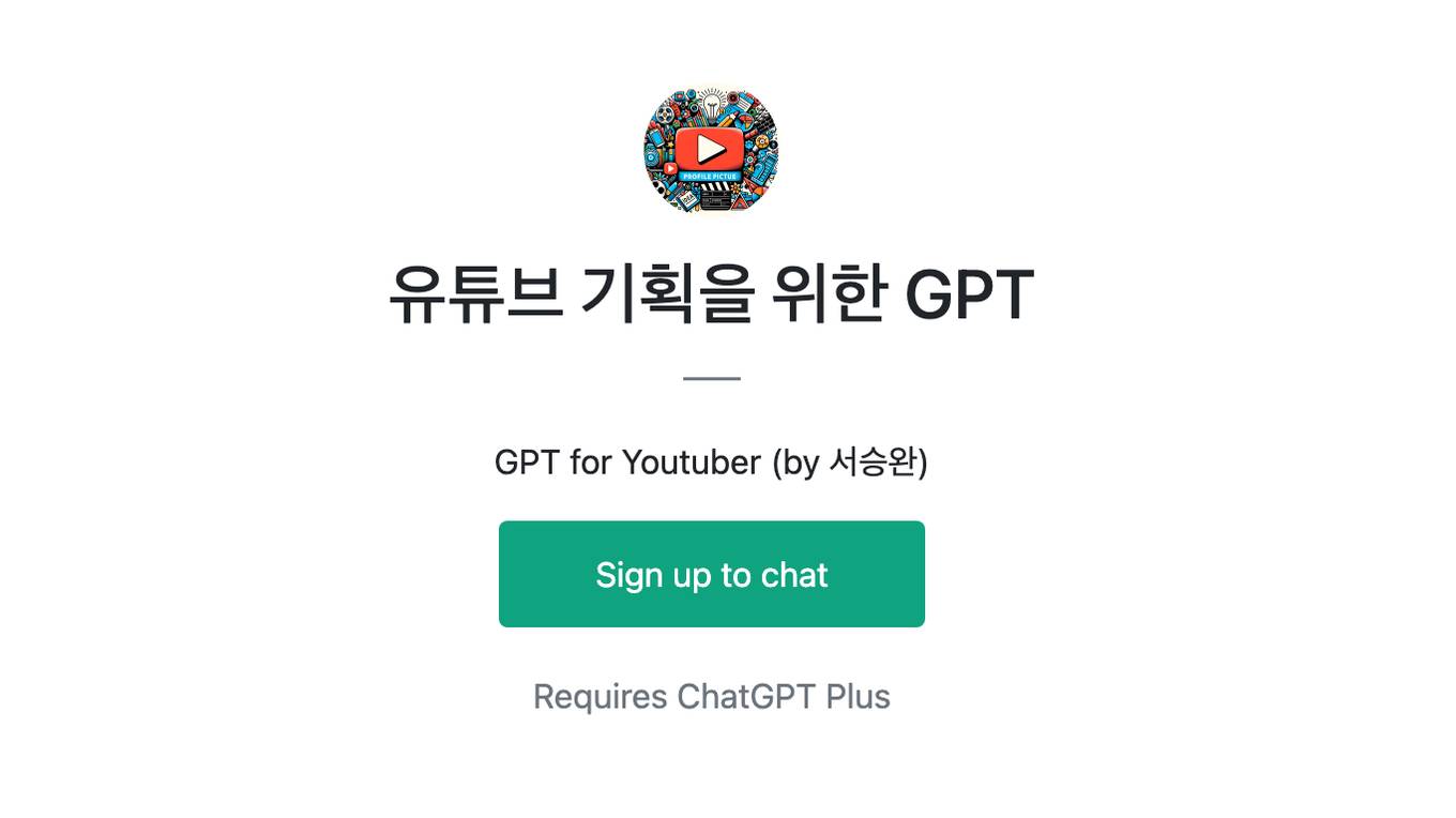 유튜브 기획을 위한 GPT Screenshot