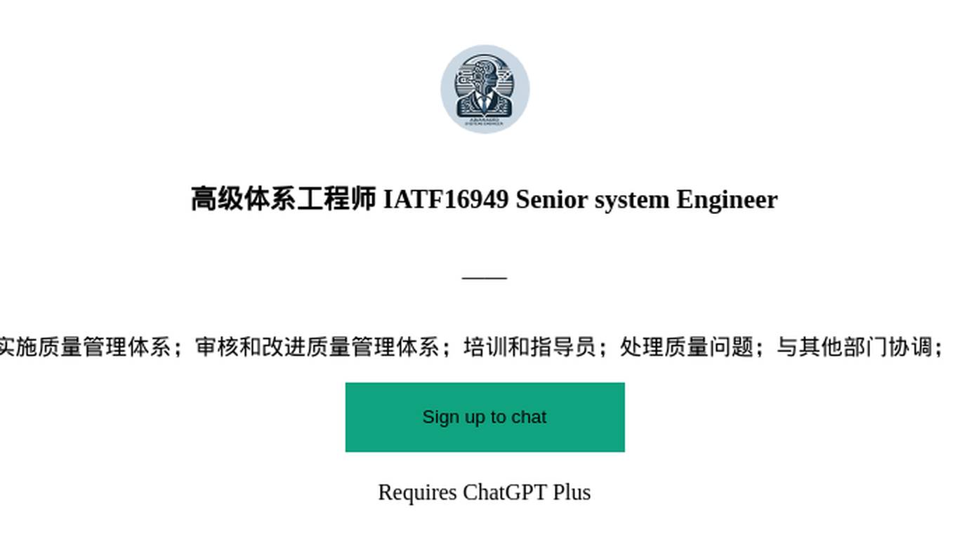 高级体系工程师 IATF16949 Senior system Engineer Screenshot