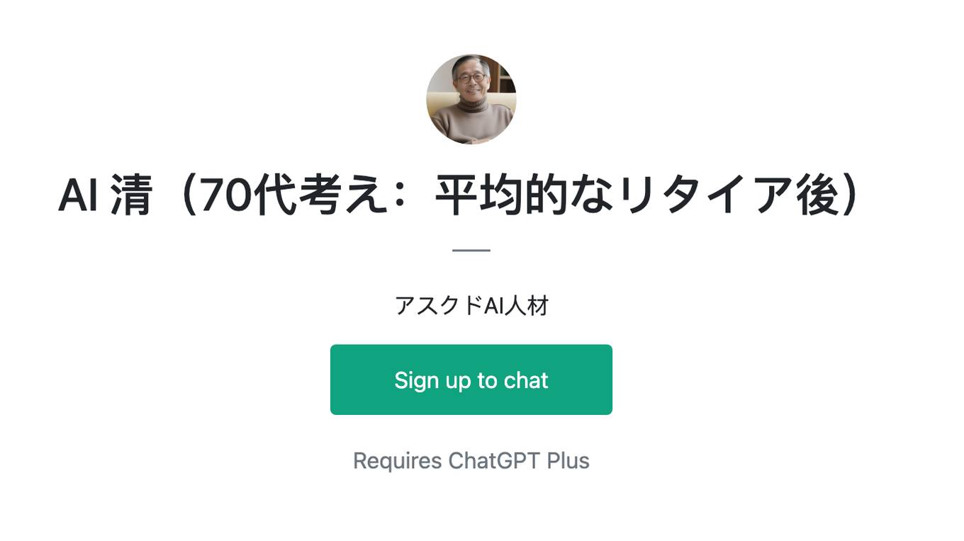 AI 清（70代考え：平均的なリタイア後） Screenshot