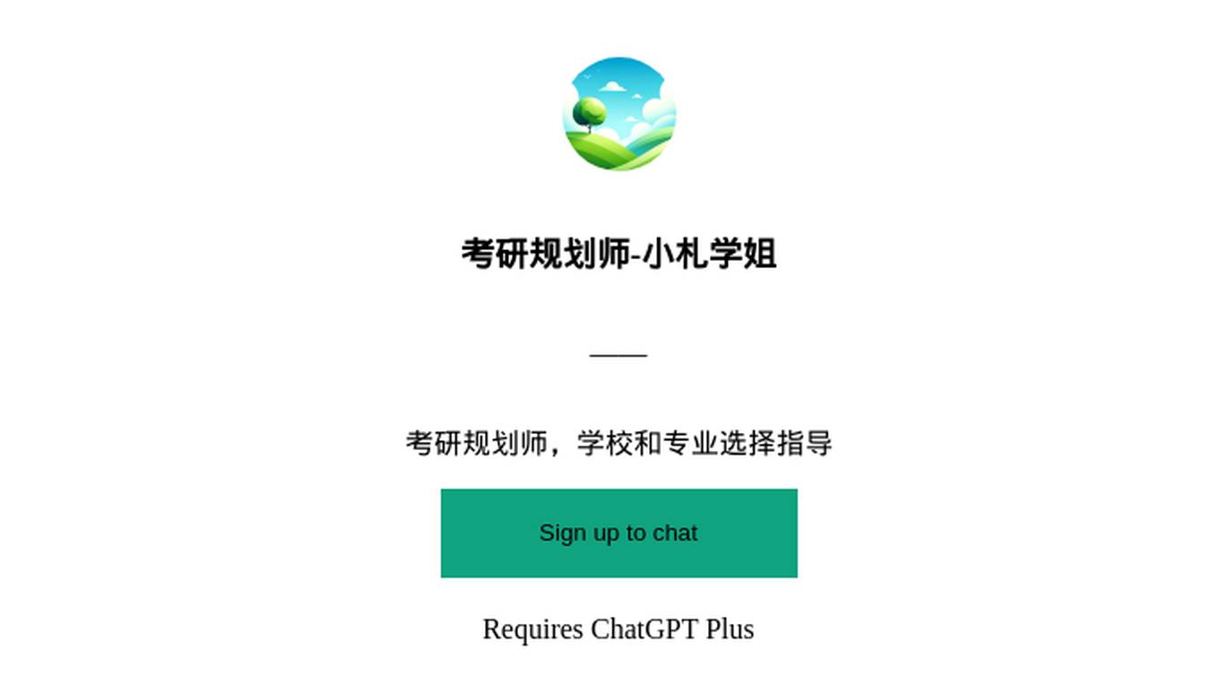 考研规划师-小札学姐 Screenshot