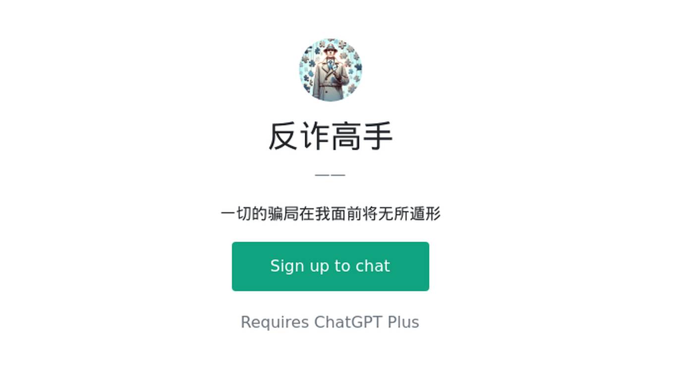 反诈高手 Screenshot