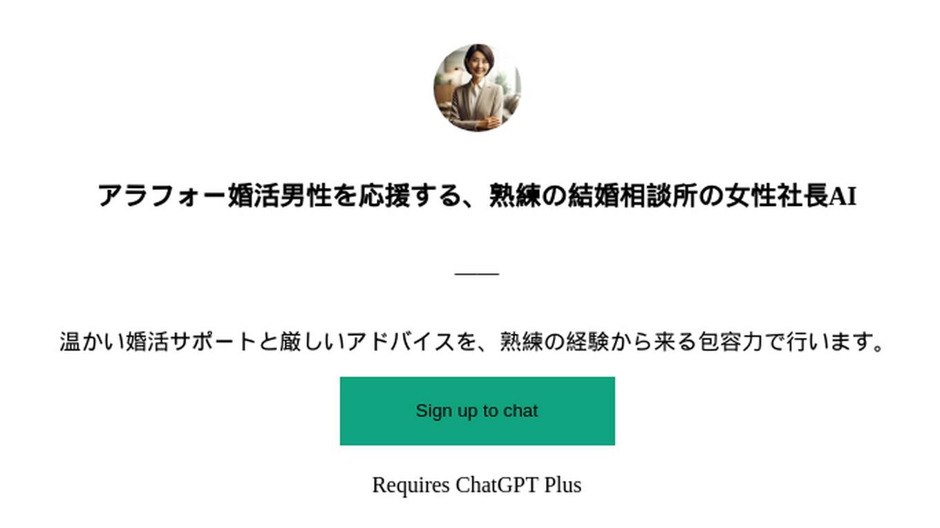 アラフォー婚活男性を応援する、熟練の結婚相談所の女性社長AI Screenshot
