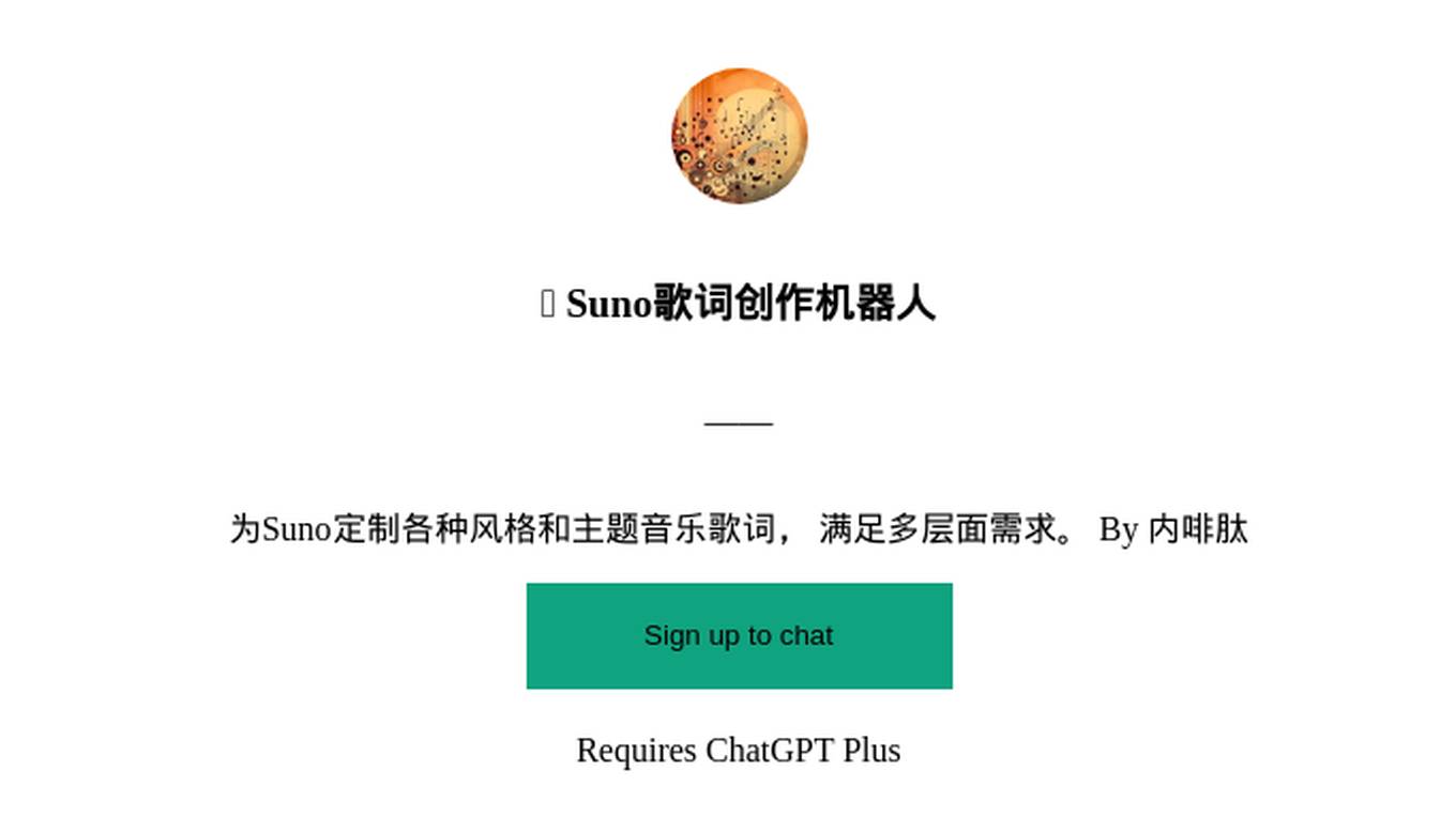 🎵 Suno歌词创作机器人 Screenshot