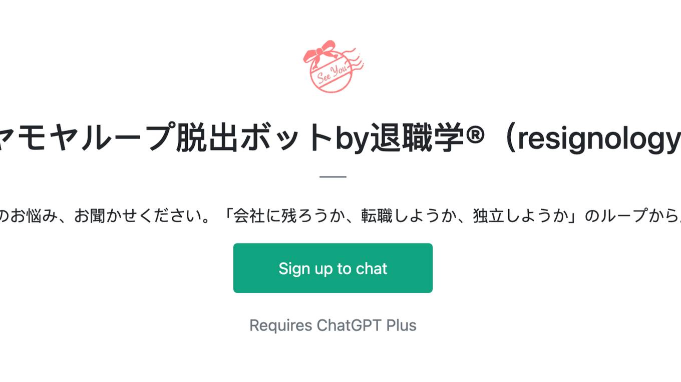 モヤモヤループ脱出ボットby退職学®︎（resignology） Screenshot