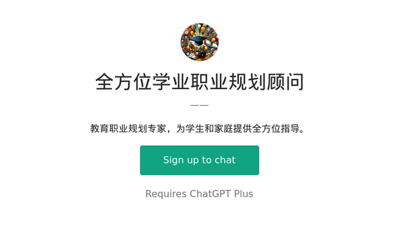 全方位学业职业规划顾问 Screenshot