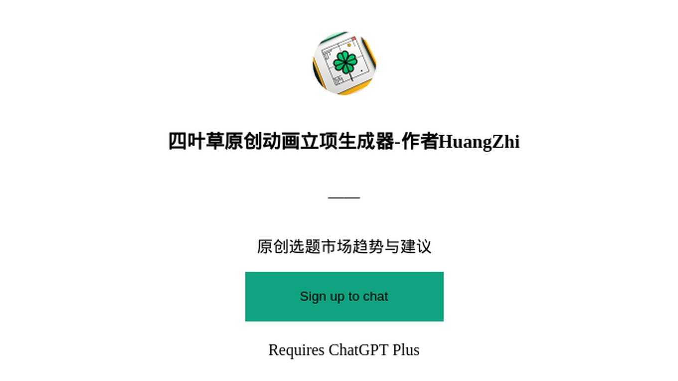 四叶草原创动画立项生成器-作者HuangZhi Screenshot