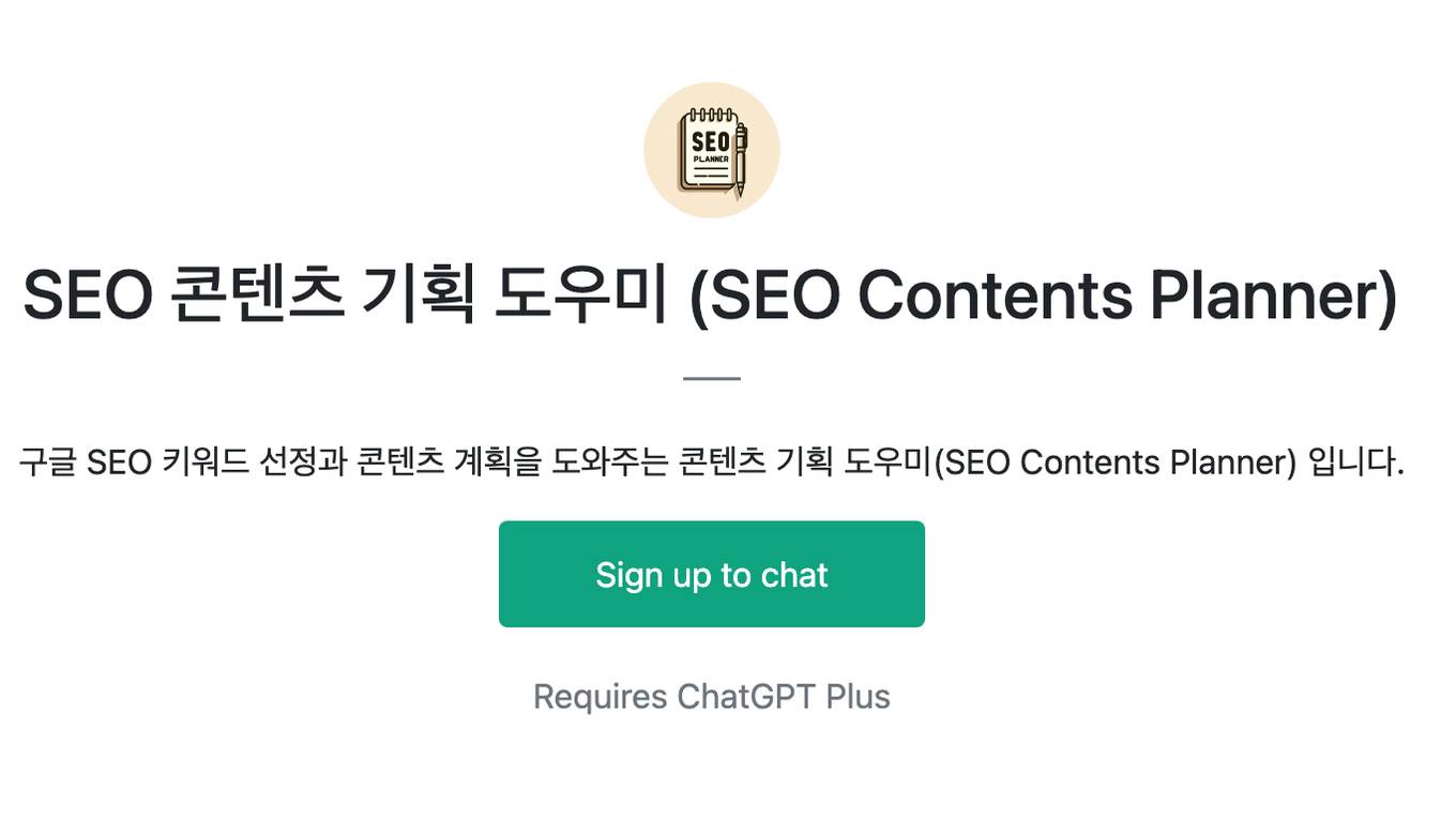 SEO 콘텐츠 기획 도우미 (SEO Contents Planner) Screenshot