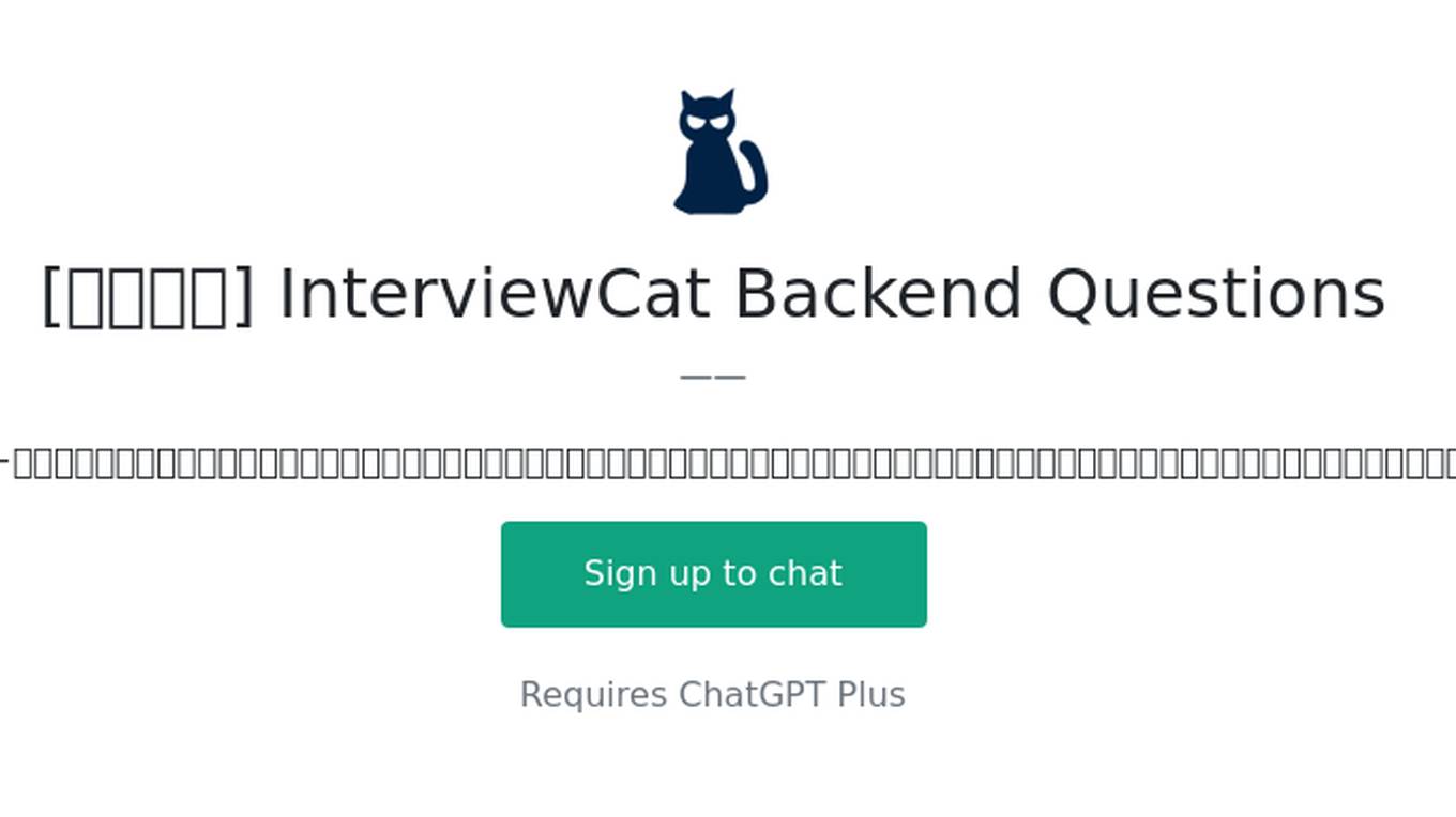 [サンプル] InterviewCat Backend Questions Screenshot