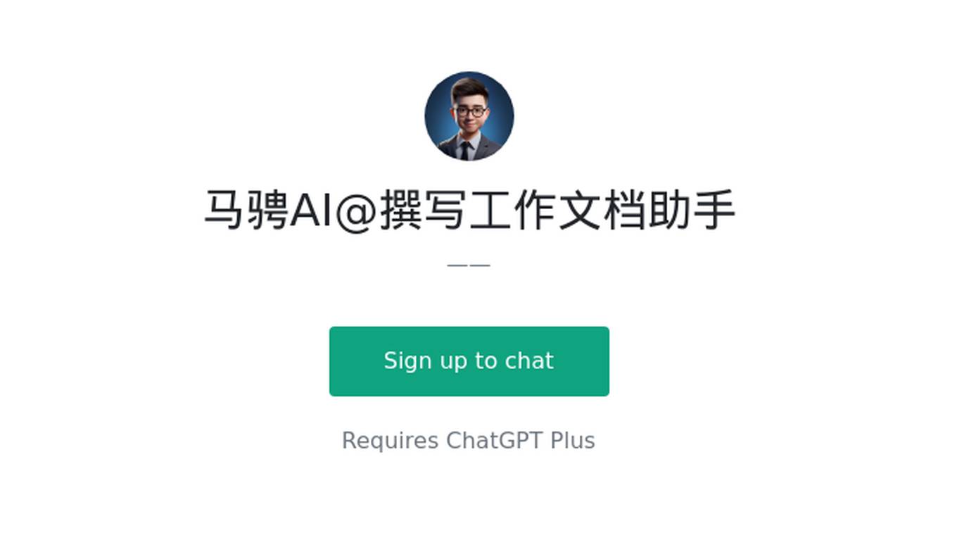 马骋AI@撰写工作文档助手 Screenshot