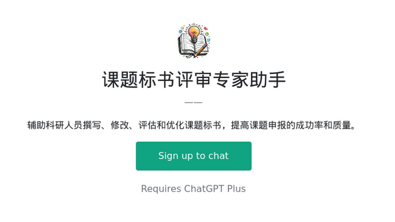 课题标书评审专家助手 Screenshot