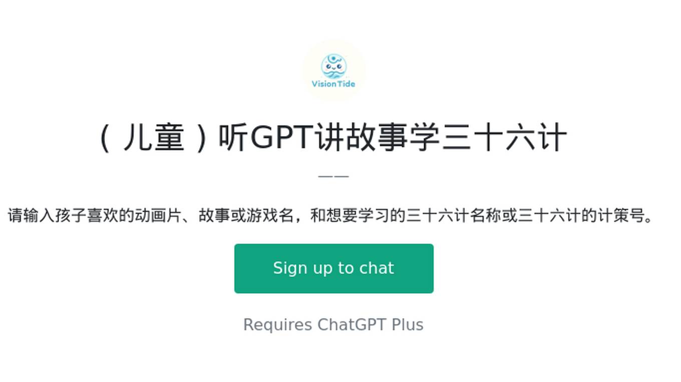 ( 儿童 ) 听GPT讲故事学三十六计 Screenshot