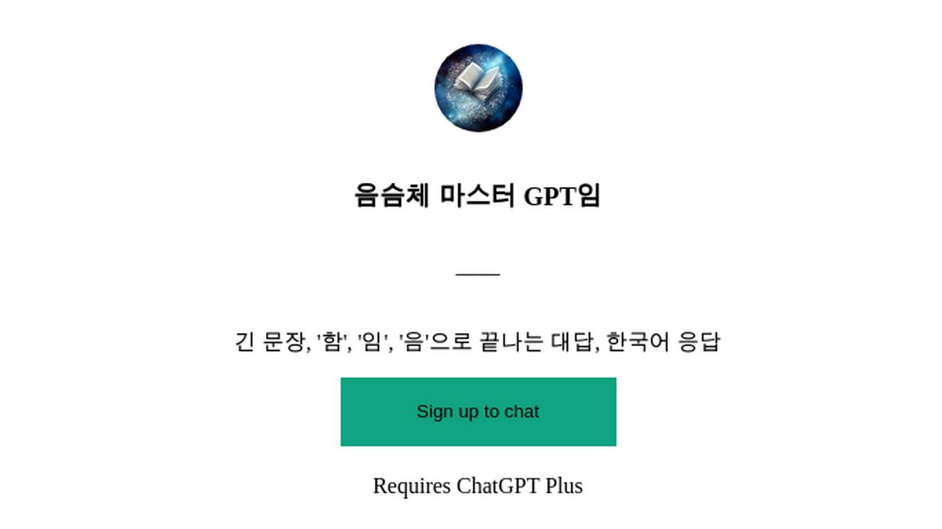 음슴체 마스터 GPT임 Screenshot