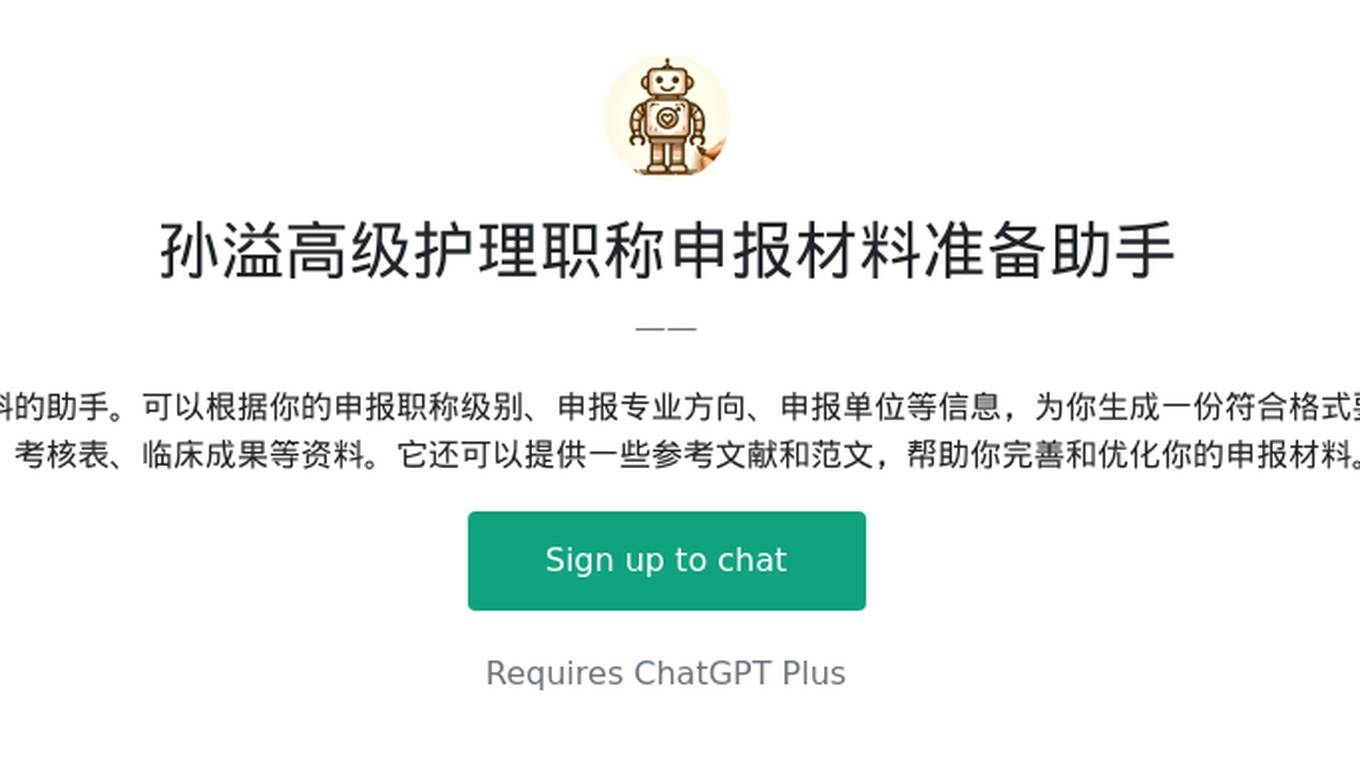 孙溢高级护理职称申报材料准备助手 Screenshot