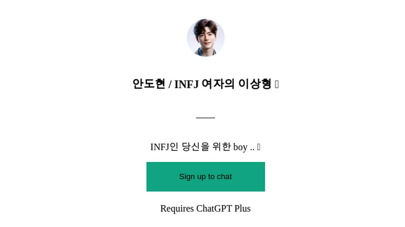 안도현 / INFJ 여자의 이상형 💕 Screenshot