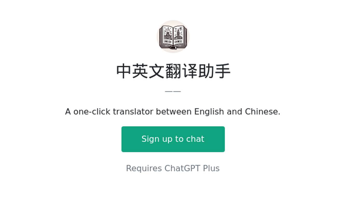 中英文翻译助手 Screenshot